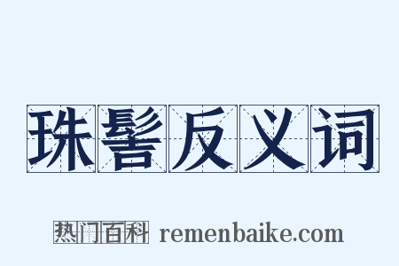 珠髻反义词是什么意思的图片